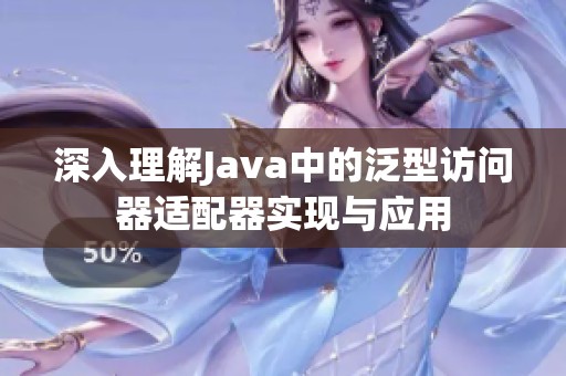 深入理解Java中的泛型访问器适配器实现与应用