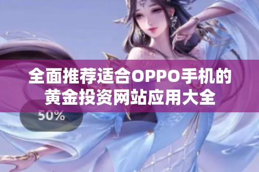 全面推荐适合OPPO手机的黄金投资网站应用大全