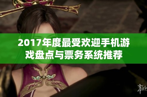 2017年度最受欢迎手机游戏盘点与票务系统推荐