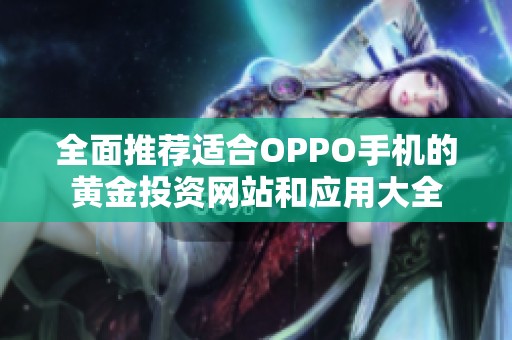 全面推荐适合OPPO手机的黄金投资网站和应用大全