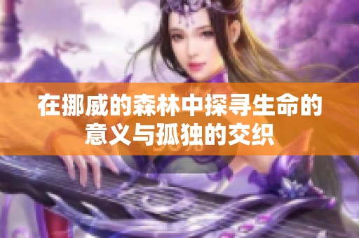 在挪威的森林中探寻生命的意义与孤独的交织