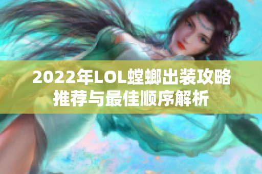 2022年LOL螳螂出装攻略推荐与最佳顺序解析