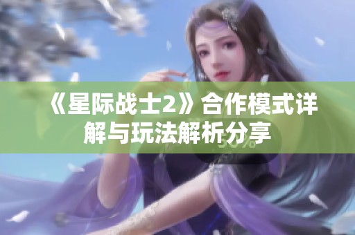 《星际战士2》合作模式详解与玩法解析分享