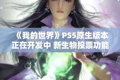 《我的世界》PS5原生版本正在开发中 新生物投票功能已被取消