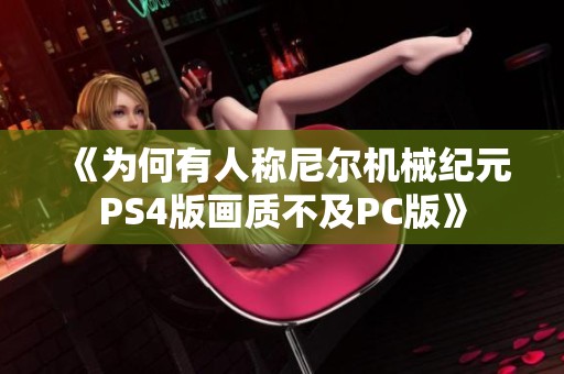 《为何有人称尼尔机械纪元PS4版画质不及PC版》