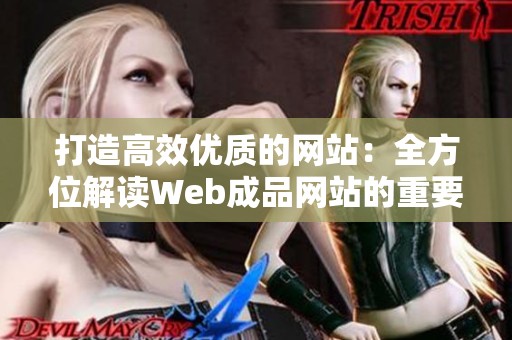 打造高效优质的网站：全方位解读Web成品网站的重要性与优势