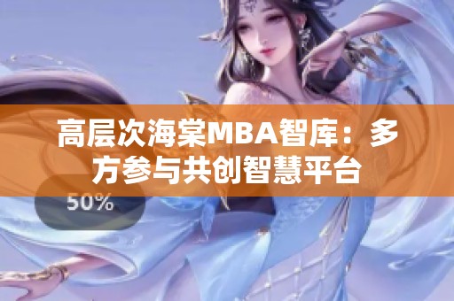 高层次海棠MBA智库：多方参与共创智慧平台