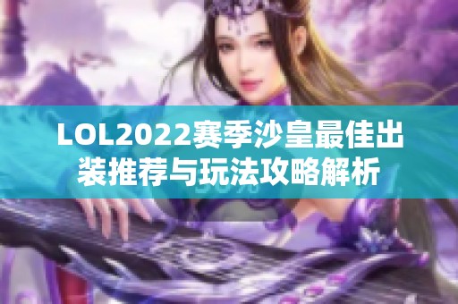 LOL2022赛季沙皇最佳出装推荐与玩法攻略解析