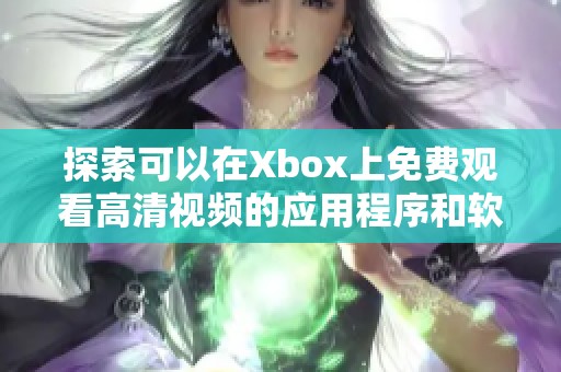 探索可以在Xbox上免费观看高清视频的应用程序和软件推荐