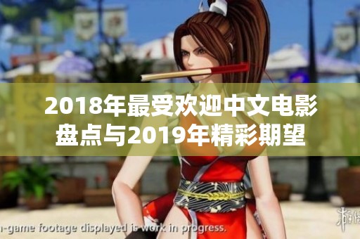 2018年最受欢迎中文电影盘点与2019年精彩期望