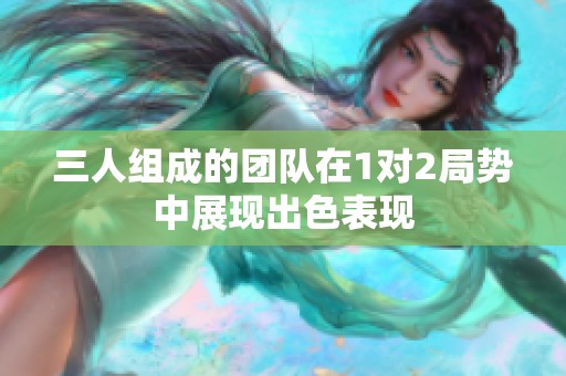 三人组成的团队在1对2局势中展现出色表现