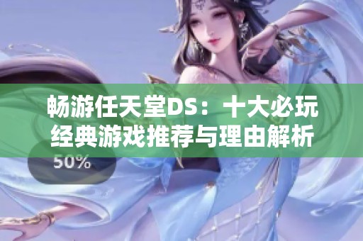 畅游任天堂DS：十大必玩经典游戏推荐与理由解析