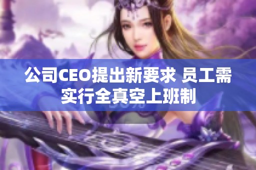 公司CEO提出新要求 员工需实行全真空上班制