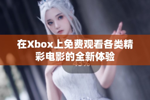 在Xbox上免费观看各类精彩电影的全新体验