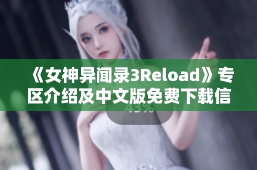 《女神异闻录3Reload》专区介绍及中文版免费下载信息解析