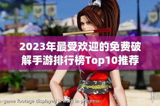 2023年最受欢迎的免费破解手游排行榜Top10推荐