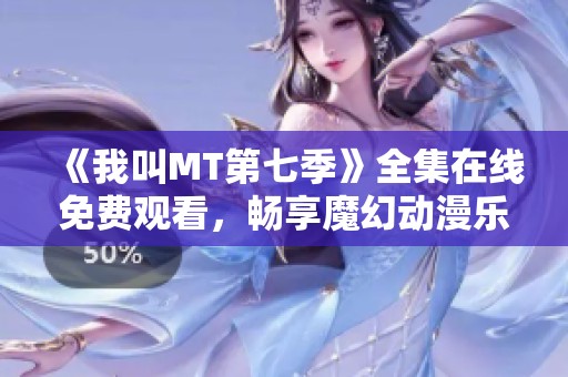 《我叫MT第七季》全集在线免费观看，畅享魔幻动漫乐趣