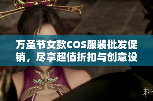 万圣节女款COS服装批发促销，尽享超值折扣与创意设计