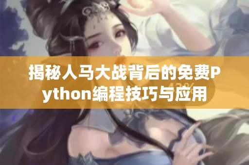 揭秘人马大战背后的免费Python编程技巧与应用