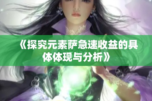 《探究元素萨急速收益的具体体现与分析》