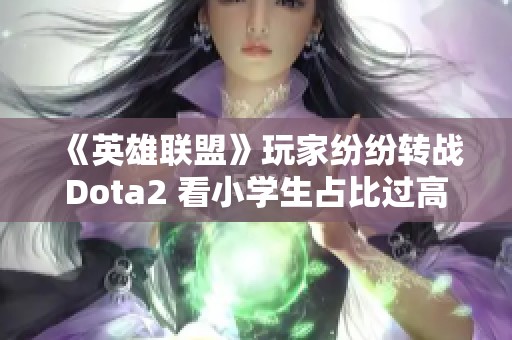 《英雄联盟》玩家纷纷转战Dota2 看小学生占比过高