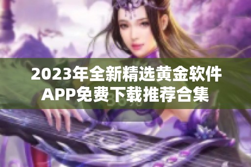 2023年全新精选黄金软件APP免费下载推荐合集