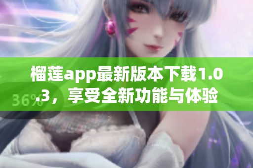 榴莲app最新版本下载1.0.3，享受全新功能与体验