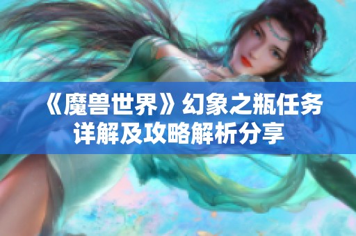 《魔兽世界》幻象之瓶任务详解及攻略解析分享