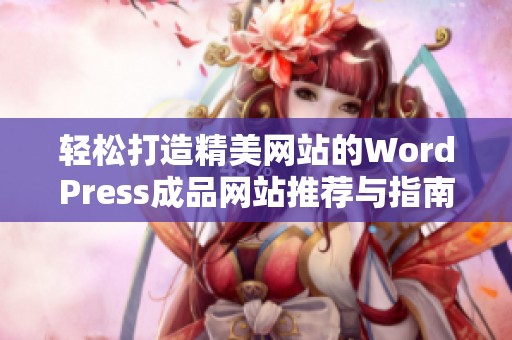 轻松打造精美网站的WordPress成品网站推荐与指南