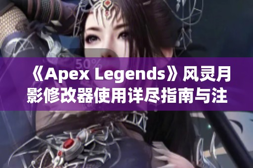 《Apex Legends》风灵月影修改器使用详尽指南与注意事项