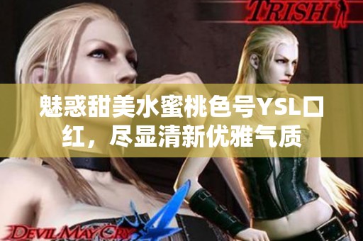 魅惑甜美水蜜桃色号YSL口红，尽显清新优雅气质