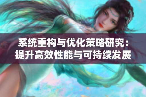 系统重构与优化策略研究：提升高效性能与可持续发展