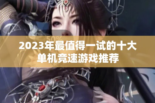 2023年最值得一试的十大单机竞速游戏推荐