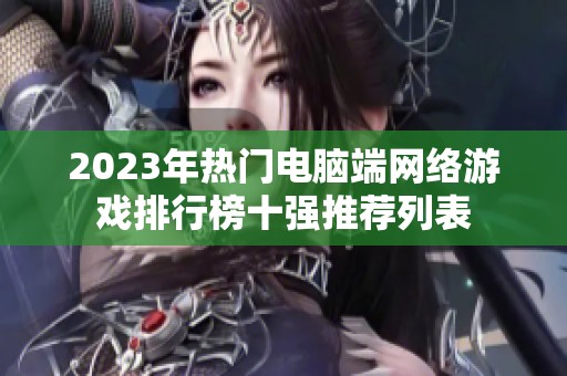 2023年热门电脑端网络游戏排行榜十强推荐列表