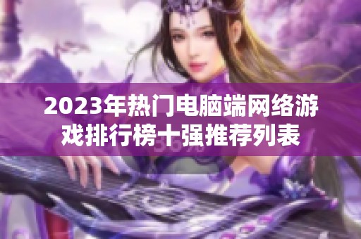 2023年热门电脑端网络游戏排行榜十强推荐列表