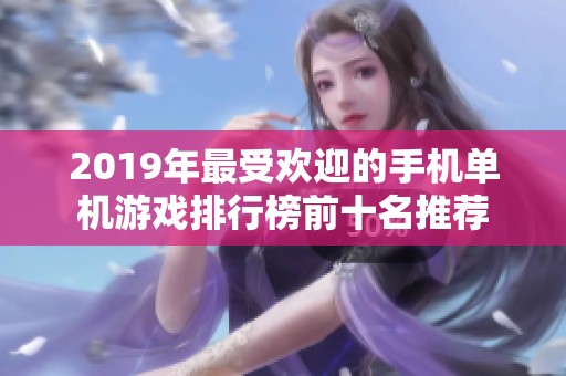 2019年最受欢迎的手机单机游戏排行榜前十名推荐