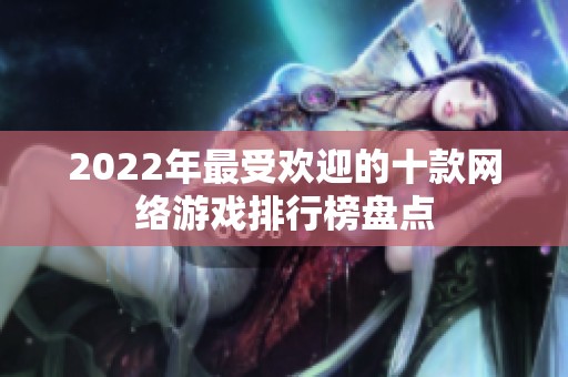 2022年最受欢迎的十款网络游戏排行榜盘点