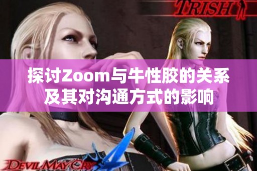 探讨Zoom与牛性胶的关系及其对沟通方式的影响