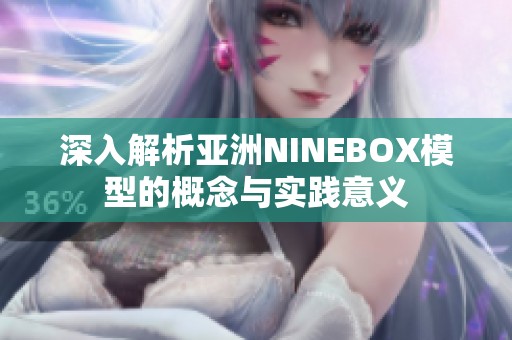 深入解析亚洲NINEBOX模型的概念与实践意义