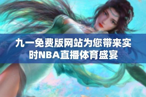 九一免费版网站为您带来实时NBA直播体育盛宴