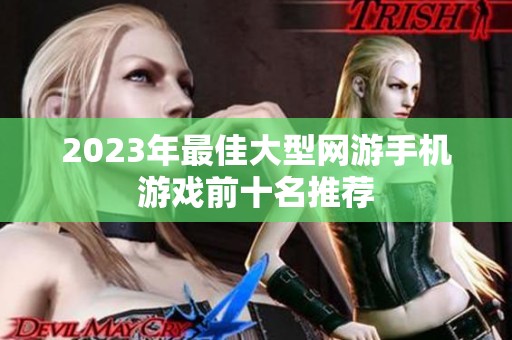 2023年最佳大型网游手机游戏前十名推荐