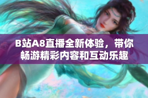 B站A8直播全新体验，带你畅游精彩内容和互动乐趣