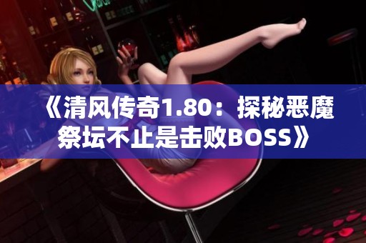 《清风传奇1.80：探秘恶魔祭坛不止是击败BOSS》