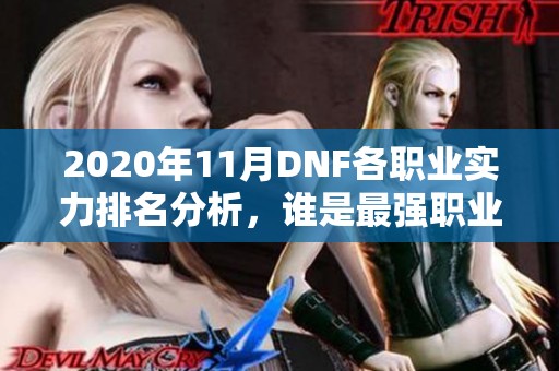 2020年11月DNF各职业实力排名分析，谁是最强职业？