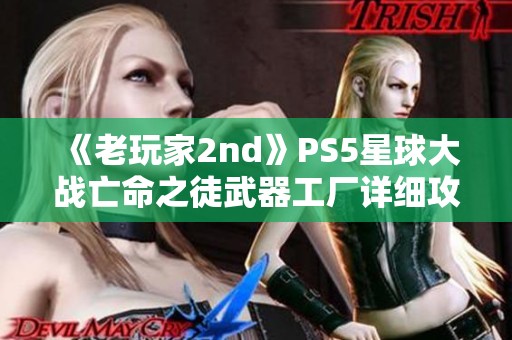 《老玩家2nd》PS5星球大战亡命之徒武器工厂详细攻略解析视频