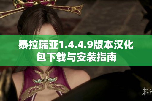 泰拉瑞亚1.4.4.9版本汉化包下载与安装指南