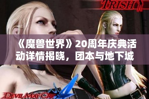 《魔兽世界》20周年庆典活动详情揭晓，团本与地下城全新体验等你来战