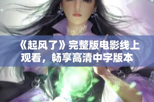 《起风了》完整版电影线上观看，畅享高清中字版本