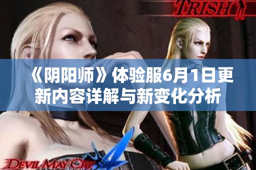 《阴阳师》体验服6月1日更新内容详解与新变化分析