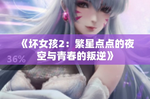 《坏女孩2：繁星点点的夜空与青春的叛逆》